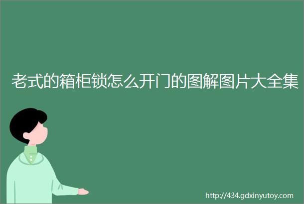 老式的箱柜锁怎么开门的图解图片大全集