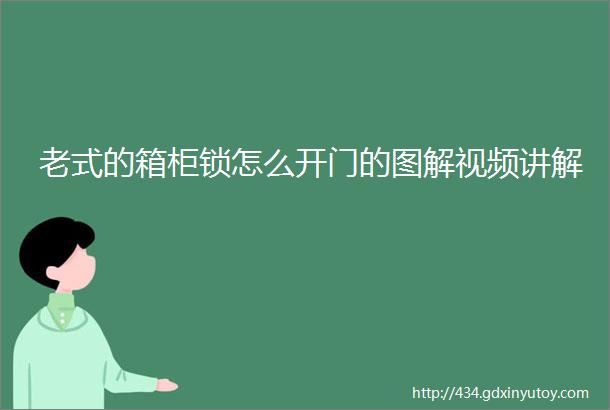 老式的箱柜锁怎么开门的图解视频讲解