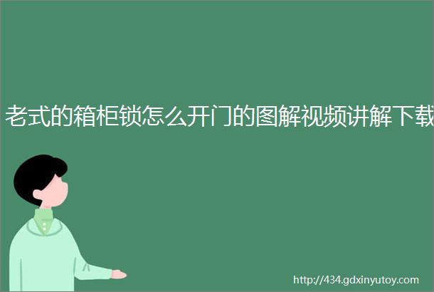 老式的箱柜锁怎么开门的图解视频讲解下载