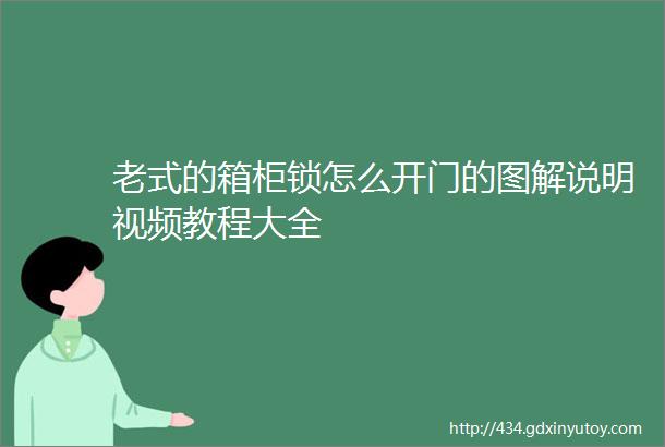 老式的箱柜锁怎么开门的图解说明视频教程大全