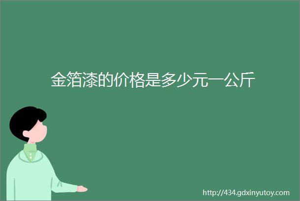 金箔漆的价格是多少元一公斤