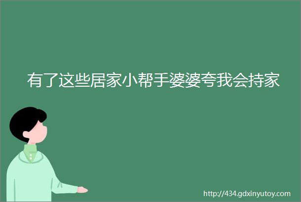 有了这些居家小帮手婆婆夸我会持家