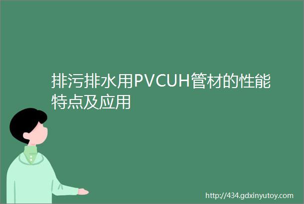 排污排水用PVCUH管材的性能特点及应用