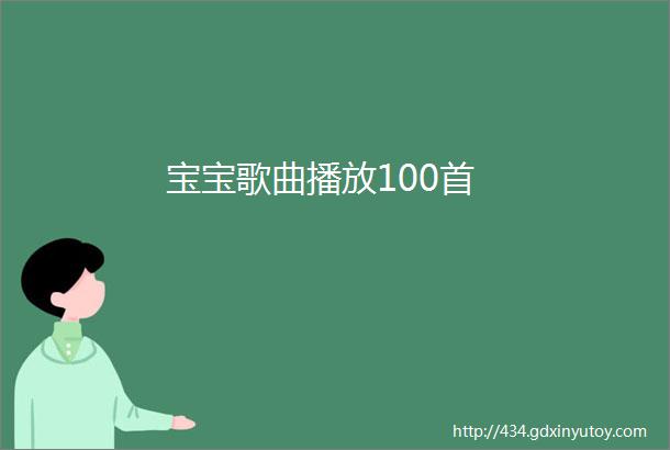 宝宝歌曲播放100首