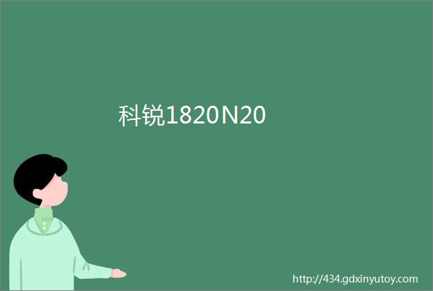 科锐1820N20