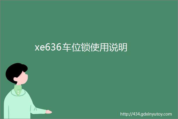 xe636车位锁使用说明