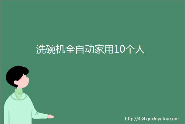 洗碗机全自动家用10个人