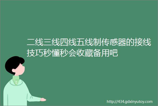 二线三线四线五线制传感器的接线技巧秒懂秒会收藏备用吧