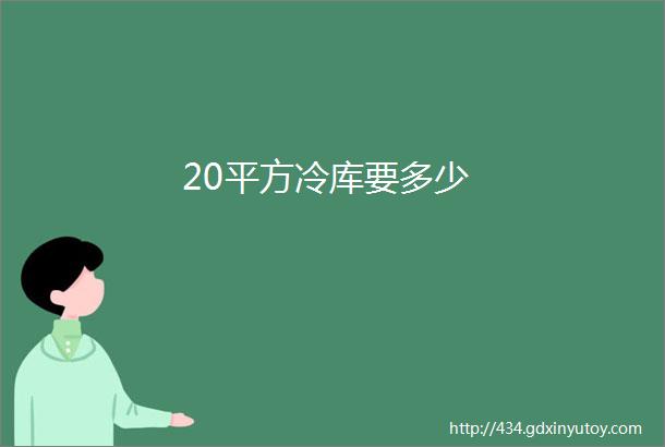 20平方冷库要多少