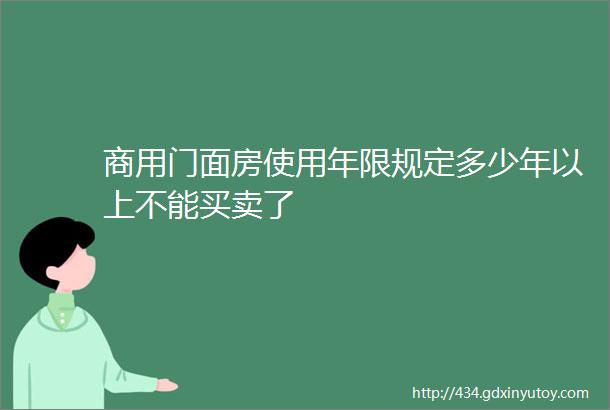 商用门面房使用年限规定多少年以上不能买卖了