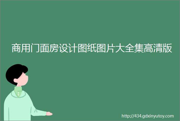 商用门面房设计图纸图片大全集高清版