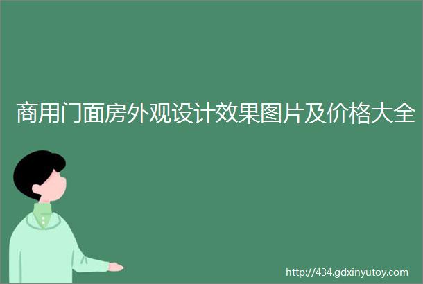 商用门面房外观设计效果图片及价格大全