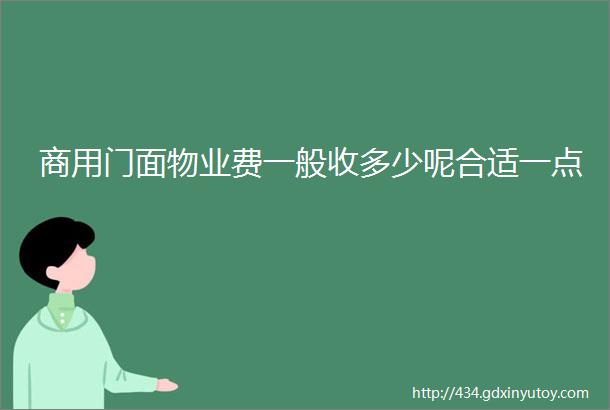 商用门面物业费一般收多少呢合适一点