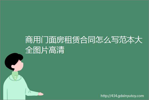 商用门面房租赁合同怎么写范本大全图片高清