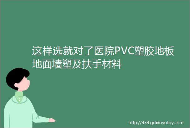 这样选就对了医院PVC塑胶地板地面墙塑及扶手材料