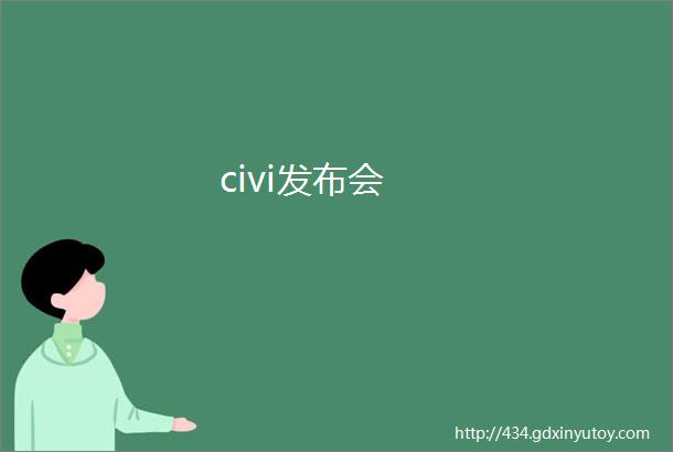 civi发布会