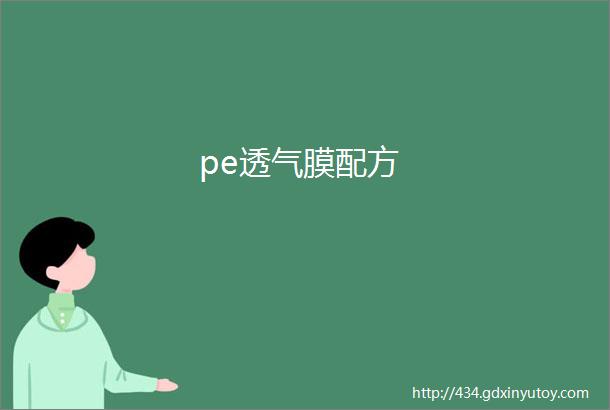 pe透气膜配方