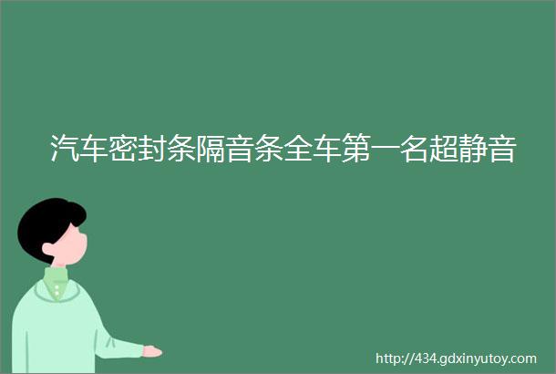 汽车密封条隔音条全车第一名超静音