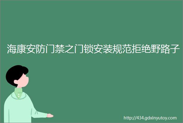 海康安防门禁之门锁安装规范拒绝野路子