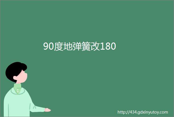 90度地弹簧改180