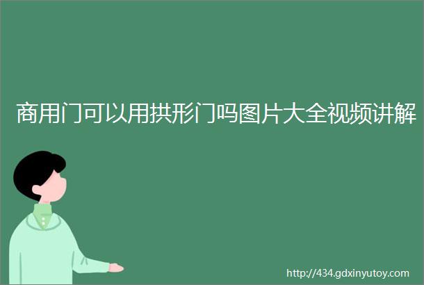 商用门可以用拱形门吗图片大全视频讲解