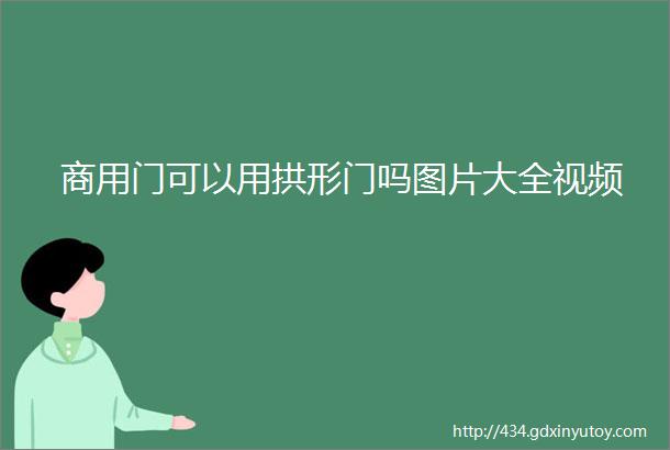 商用门可以用拱形门吗图片大全视频