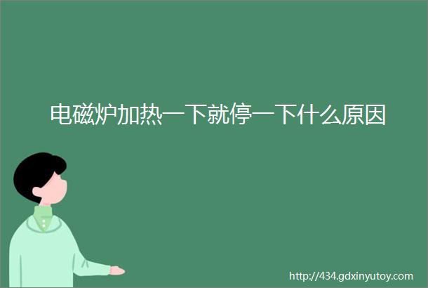 电磁炉加热一下就停一下什么原因