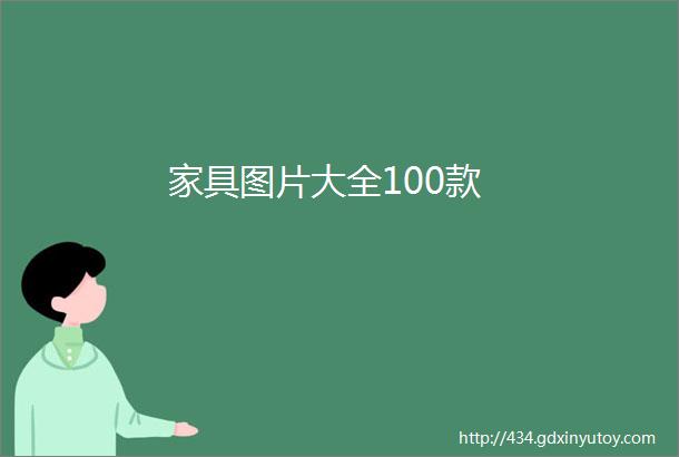 家具图片大全100款