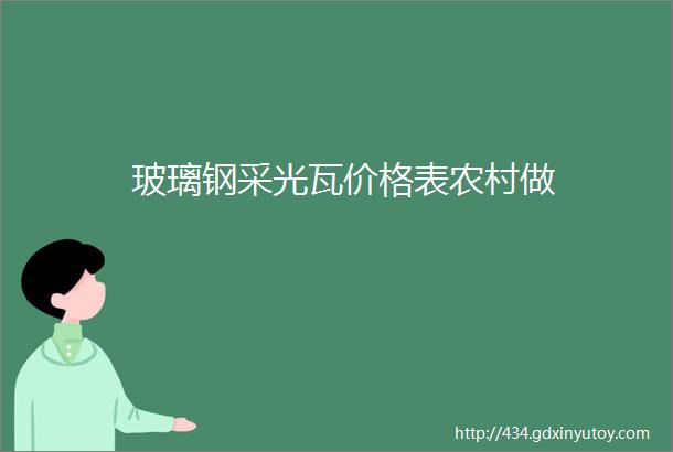 玻璃钢采光瓦价格表农村做