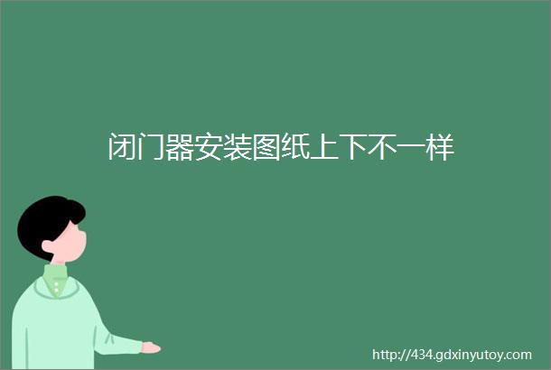 闭门器安装图纸上下不一样