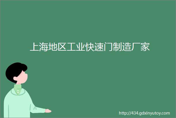 上海地区工业快速门制造厂家