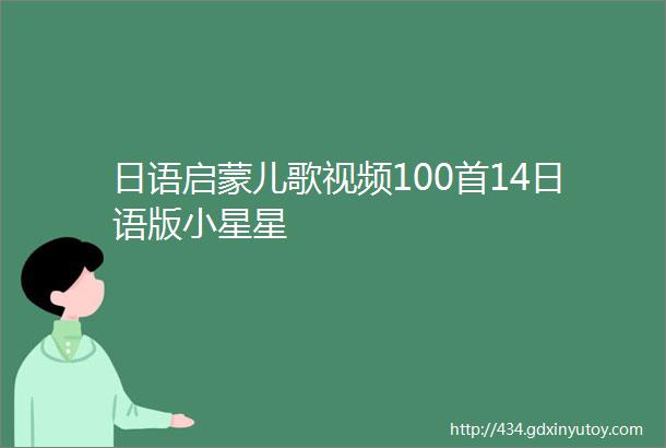 日语启蒙儿歌视频100首14日语版小星星