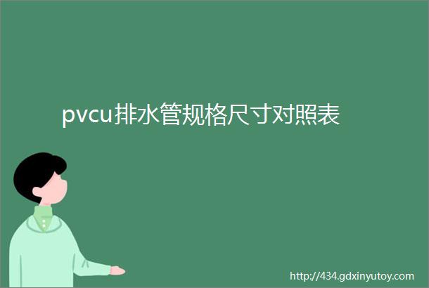 pvcu排水管规格尺寸对照表