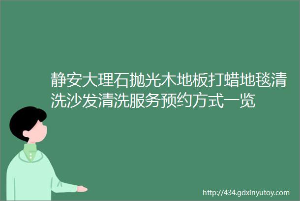 静安大理石抛光木地板打蜡地毯清洗沙发清洗服务预约方式一览