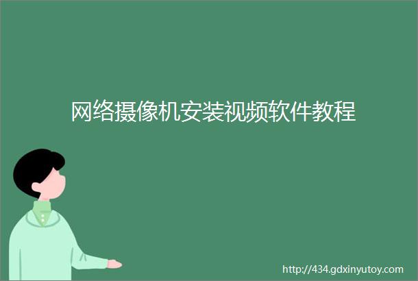 网络摄像机安装视频软件教程