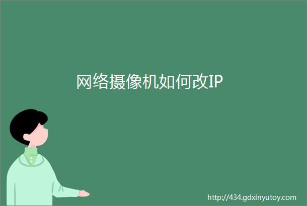 网络摄像机如何改IP