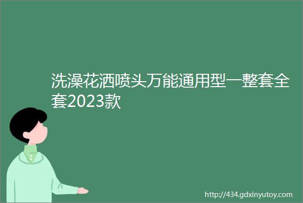 洗澡花洒喷头万能通用型一整套全套2023款