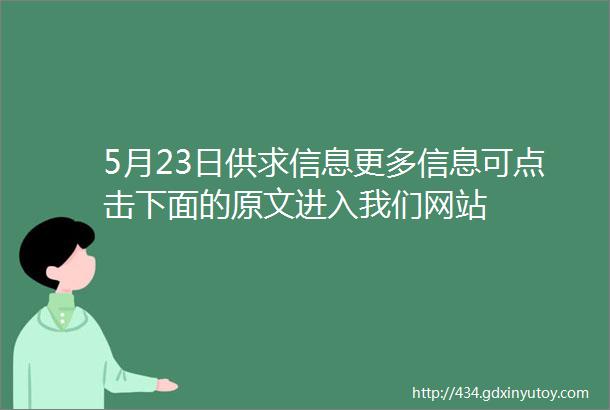 5月23日供求信息更多信息可点击下面的原文进入我们网站