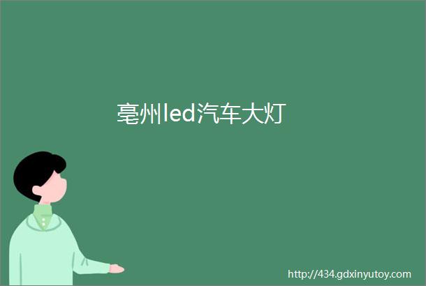 亳州led汽车大灯