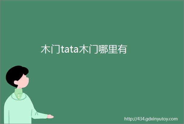 木门tata木门哪里有