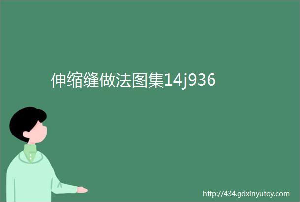 伸缩缝做法图集14j936