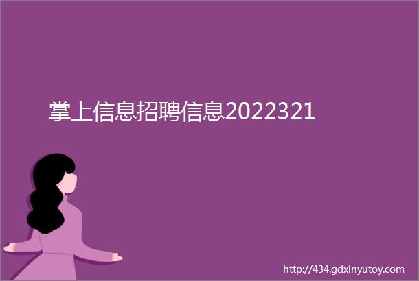 掌上信息招聘信息2022321