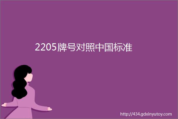 2205牌号对照中国标准