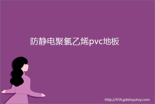 防静电聚氯乙烯pvc地板