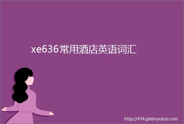 xe636常用酒店英语词汇