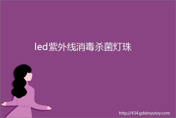 led紫外线消毒杀菌灯珠