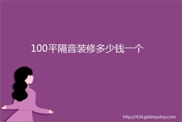 100平隔音装修多少钱一个