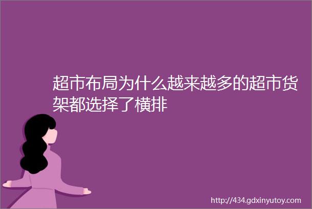 超市布局为什么越来越多的超市货架都选择了横排