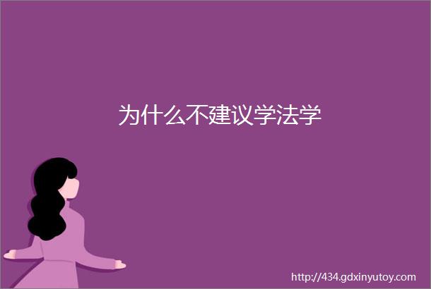 为什么不建议学法学