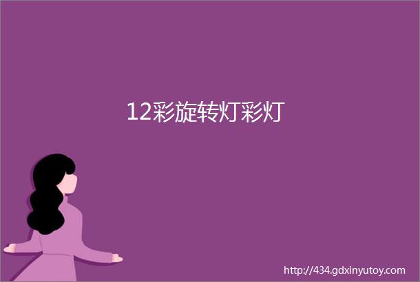 12彩旋转灯彩灯